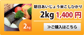 朝日あいじょう米こしひかり2kg