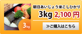 朝日あいじょう米こしひかり3kg