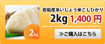 岩船あいじょう米こしひかり2kg