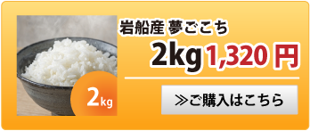 夢ごこち2kg