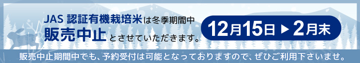 JAS認証有機栽培米は冬季期間中の販売を中止させていただきます